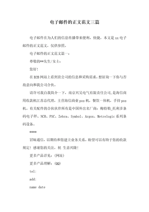 电子邮件的正文范文三篇
