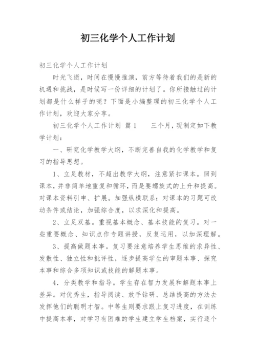 初三化学个人工作计划.docx