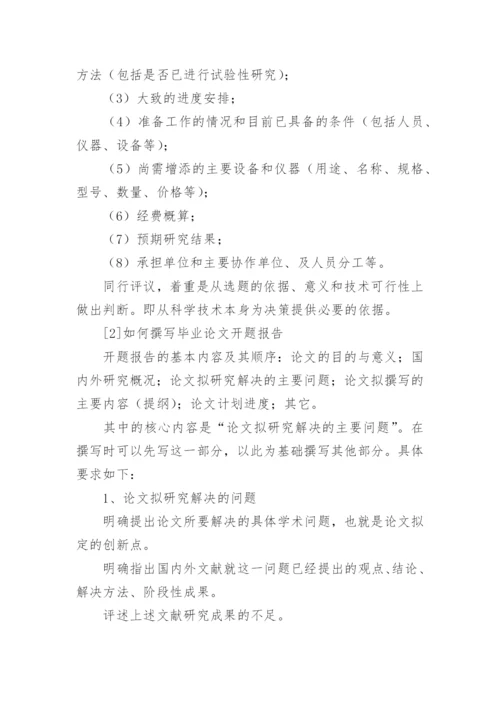 毕业论文开题报告格式及字体要求.docx