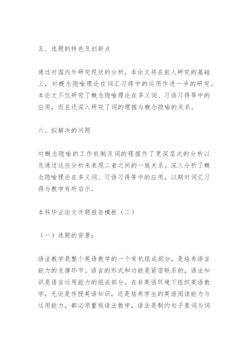 本科毕业论文开题报告模板.docx