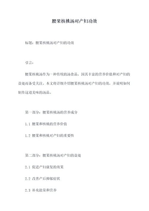 腰果核桃汤对产妇功效