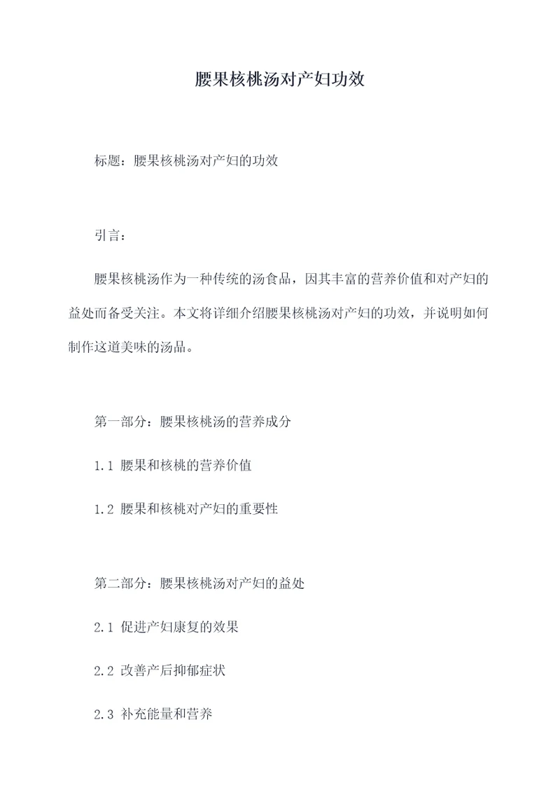 腰果核桃汤对产妇功效