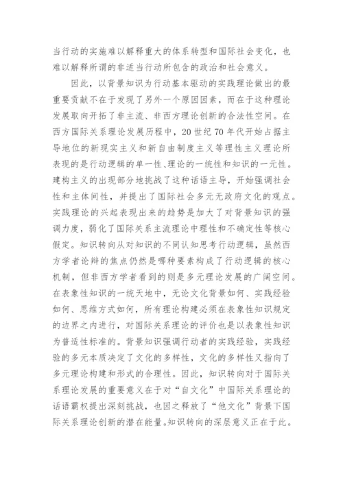 浅析行动的逻辑西方国际关系理论知识转向的意义论文精编.docx