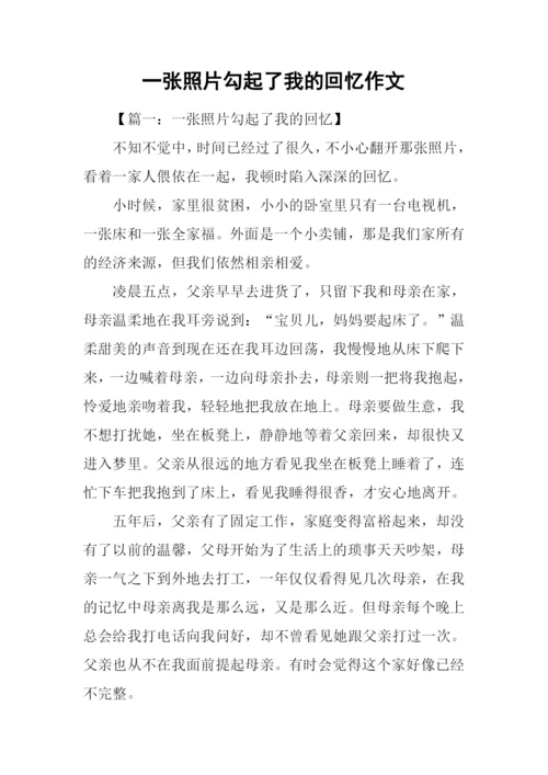 一张照片勾起了我的回忆作文.docx