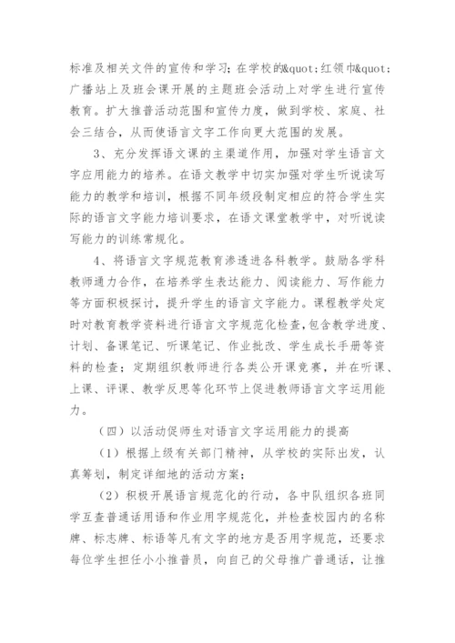 小学语言文字规范化工作计划.docx