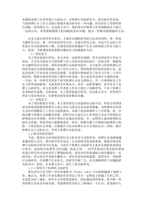 殡葬职工心理压力及疏导措施研究.docx