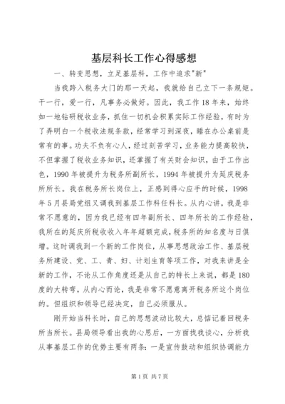 基层科长工作心得感想.docx