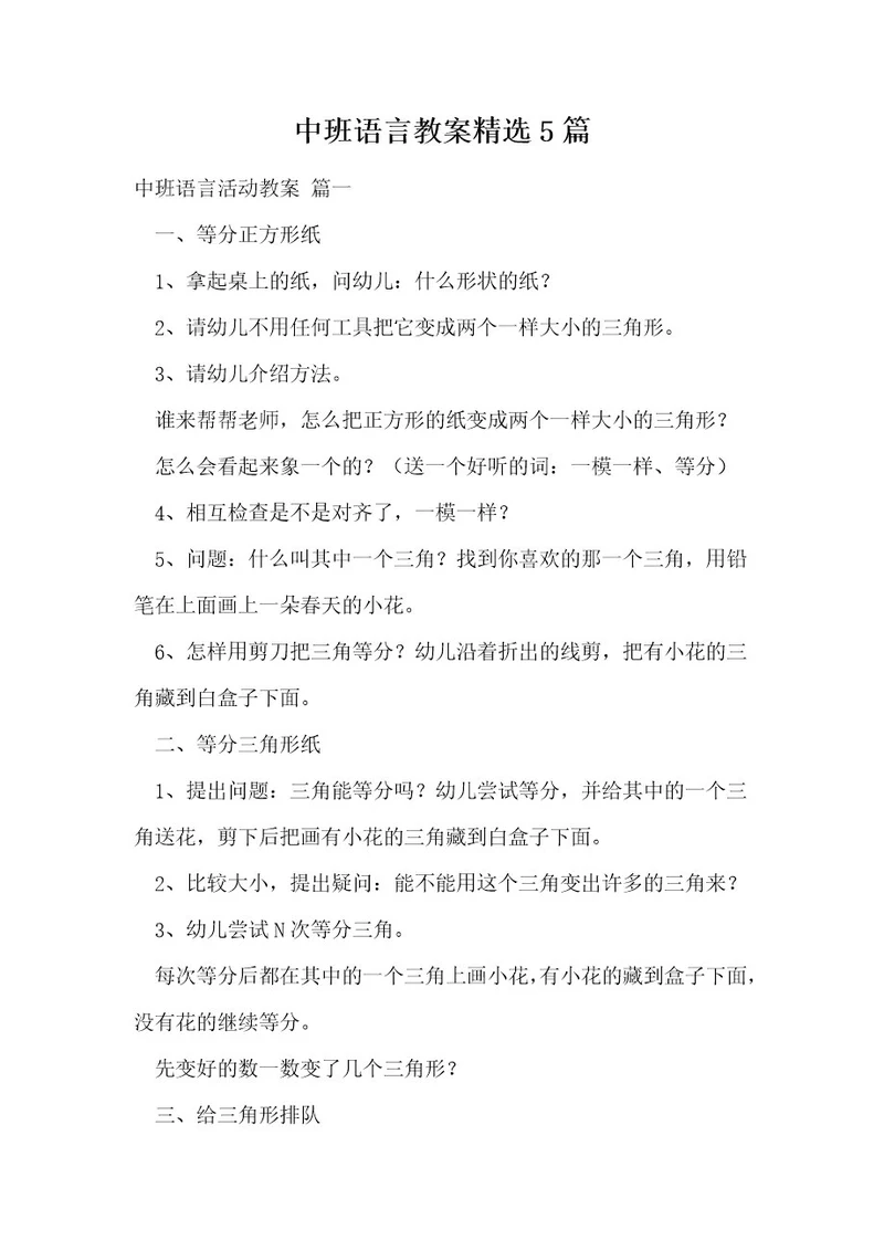 中班语言教案精选5篇