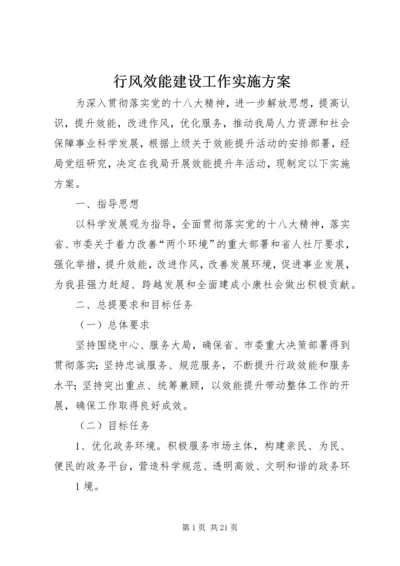 行风效能建设工作实施方案.docx