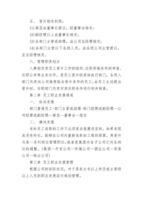 员工晋升管理制度.docx