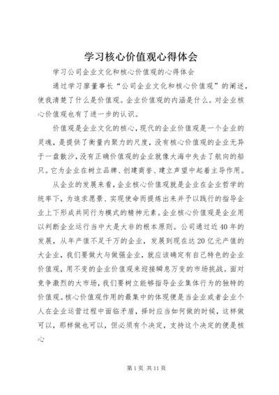 学习核心价值观心得体会 (5).docx