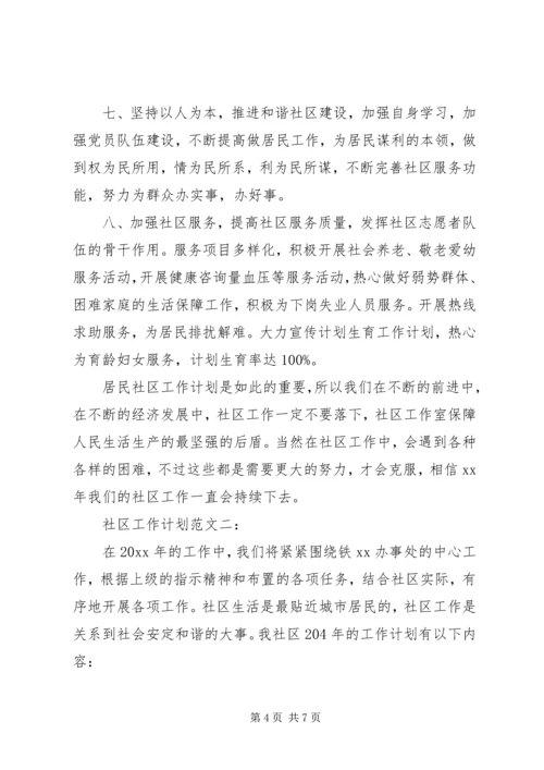 社区工作计划范文 (4).docx