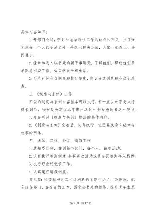 校团委秘书处年度工作计划.docx