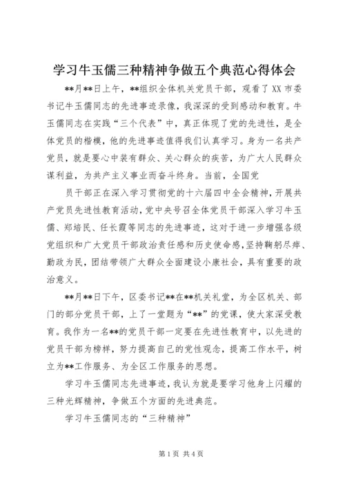 学习牛玉儒三种精神争做五个典范心得体会 (3).docx