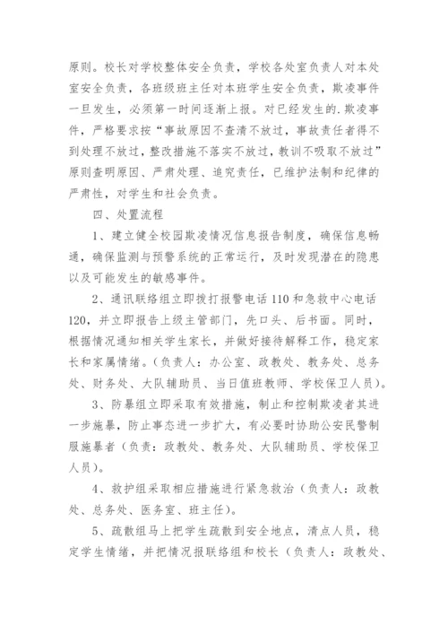 防范校园暴力欺凌方案.docx