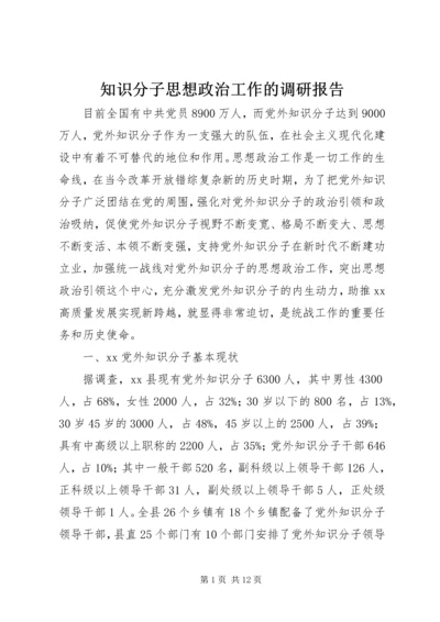 知识分子思想政治工作的调研报告.docx