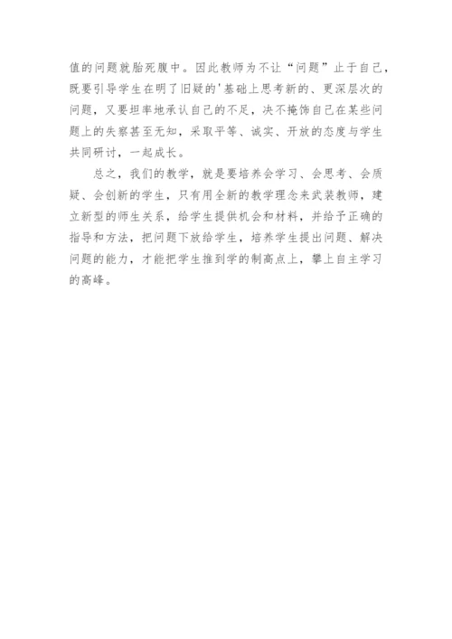 浅谈对学生质疑问难能力的培养论文.docx