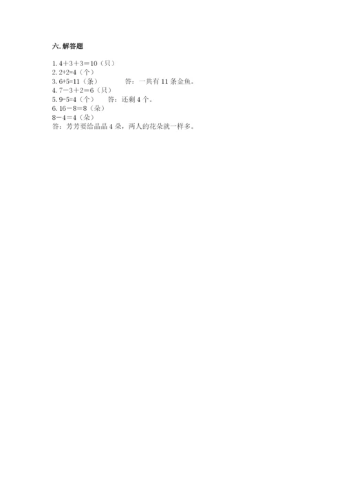 人教版一年级上册数学期末考试试卷附完整答案【夺冠】.docx