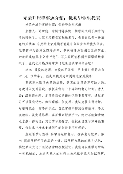 光荣升旗手事迹介绍：优秀毕业生代表