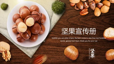 休闲美食美味坚果干果PPT动态模板