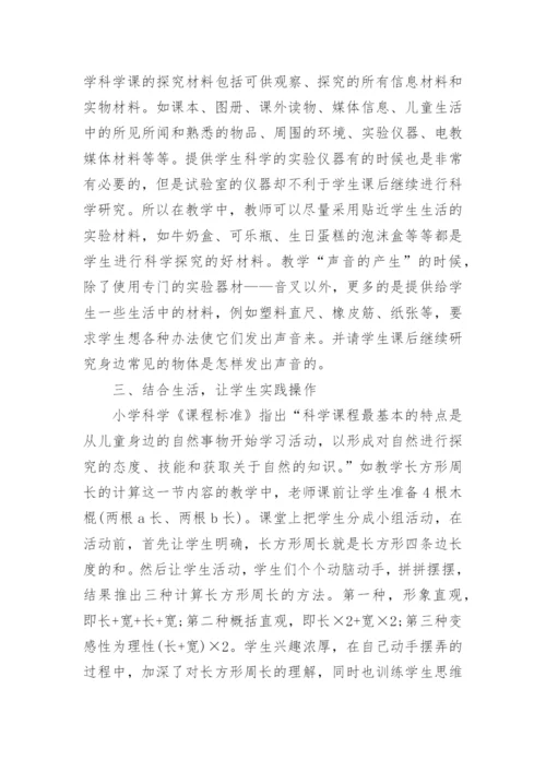 小学科学论文1000字.docx