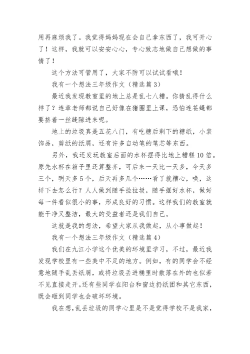我有一个想法三年级优秀作文（多篇）.docx
