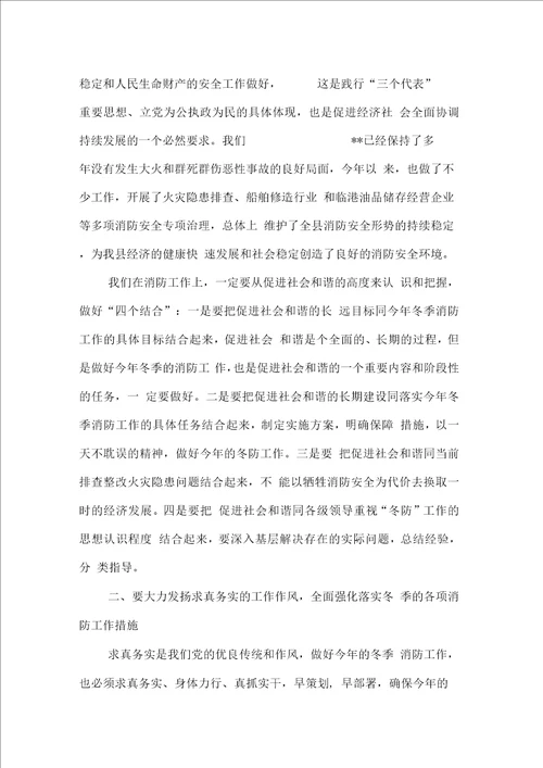 在全县今冬明春消防工作会议上的讲话