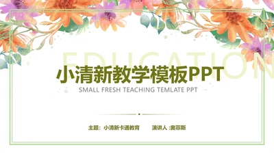 白色小清新花卉教学PPT模板