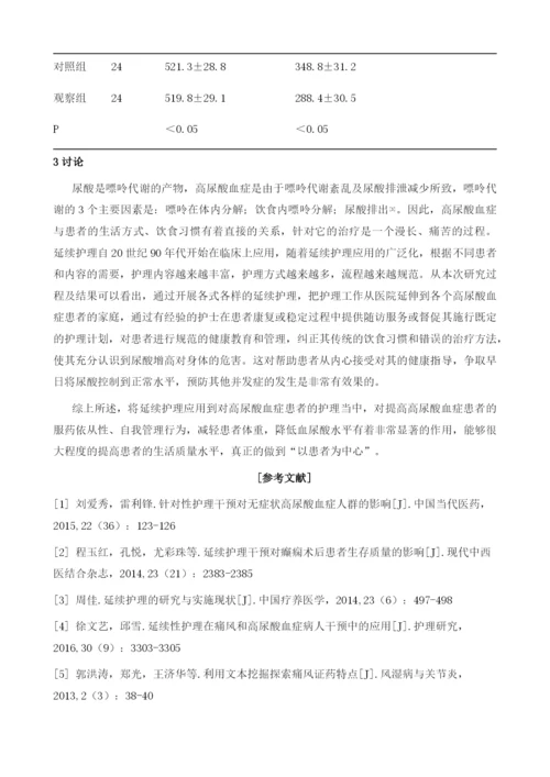 延续护理在高尿酸血症患者中的应用.docx