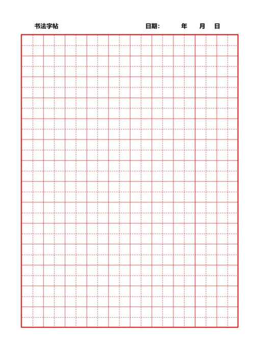 红色田字格书法字站稿纸10X14