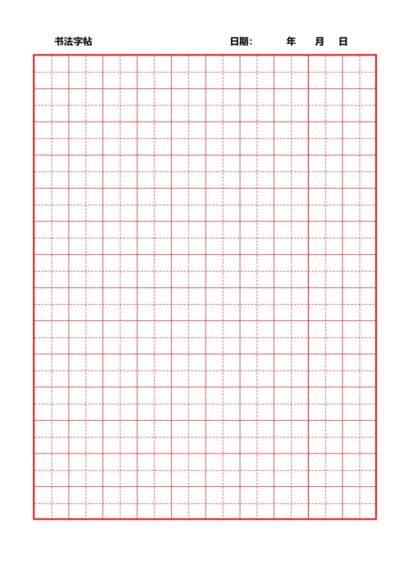 红色田字格书法字站稿纸10X14