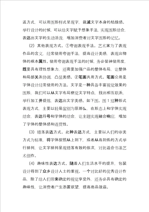 字体设计的形式美感在包装设计中的应用与研究