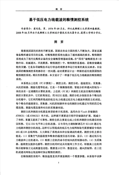 基于低压电力线载波的粮情测控系统测试计量技术及仪器专业论文