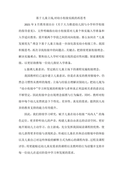 基于儿童立场,对幼小衔接实践的再思考.docx