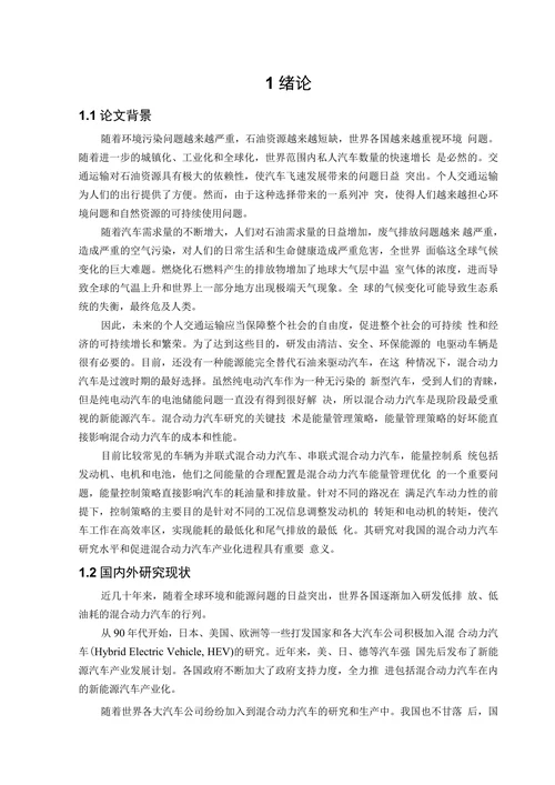 并联式混合动力汽车的能量管理系统研究