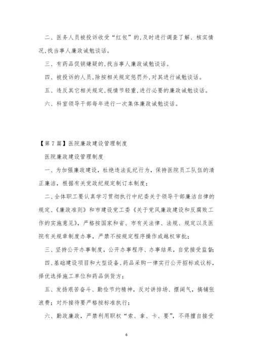 廉政医院制度7篇.docx