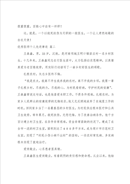 医师个人先进事迹9篇