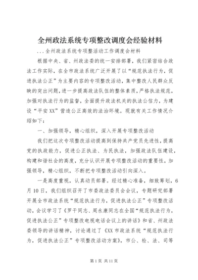 全州政法系统专项整改调度会经验材料 (4).docx