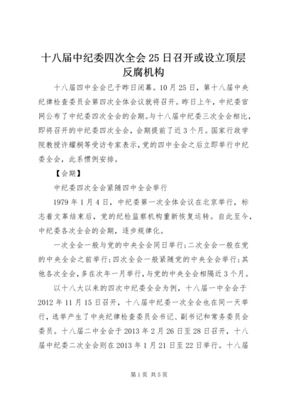 十八届中纪委四次全会25日召开或设立顶层反腐机构.docx