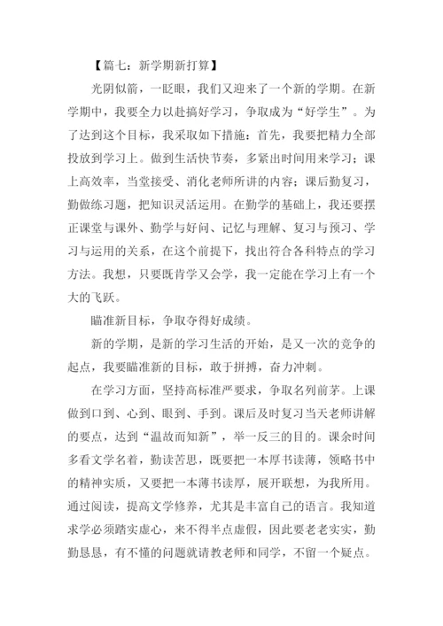 作文新学期新打算.docx