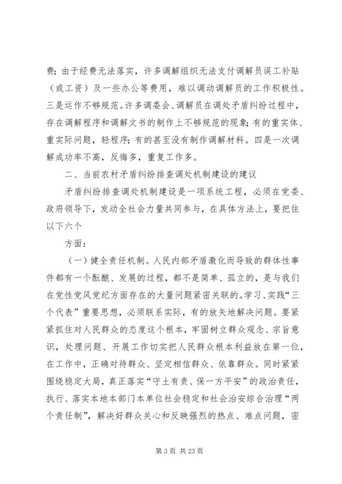 关于健全农村矛盾纠纷排查调处机制的几点思考.docx