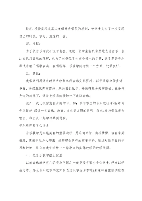 音乐老师教学心得