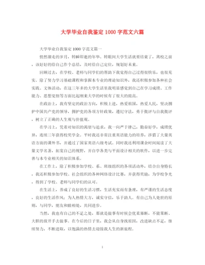 精编之大学毕业自我鉴定1000字范文六篇.docx