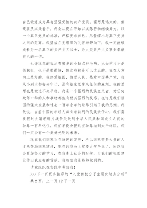 入党积极分子主要优缺点分析_党员积极分子的优缺点评价.docx