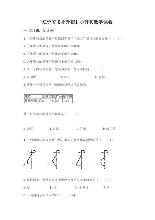 辽宁省【小升初】小升初数学试卷（原创题）.docx