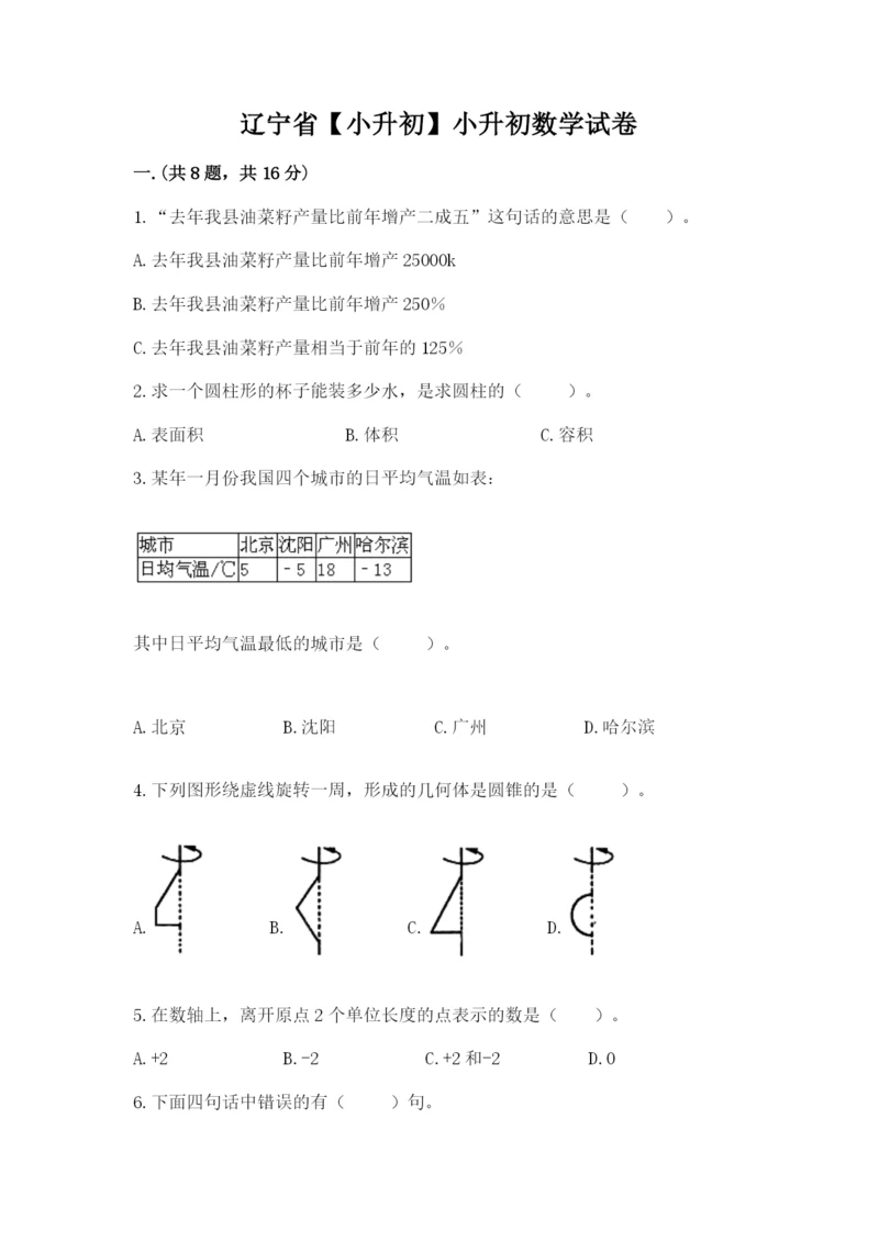 辽宁省【小升初】小升初数学试卷（原创题）.docx