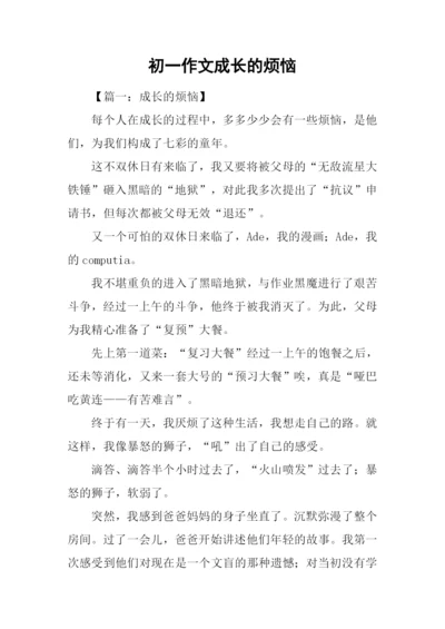 初一作文成长的烦恼-1.docx