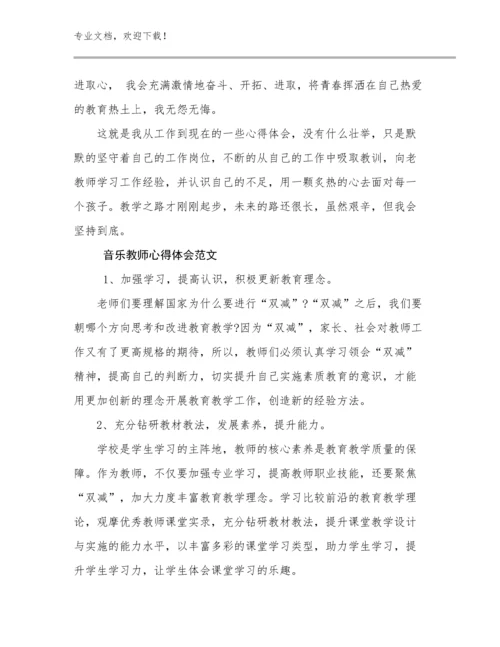 最新音乐教师心得体会范文范文5篇汇编.docx