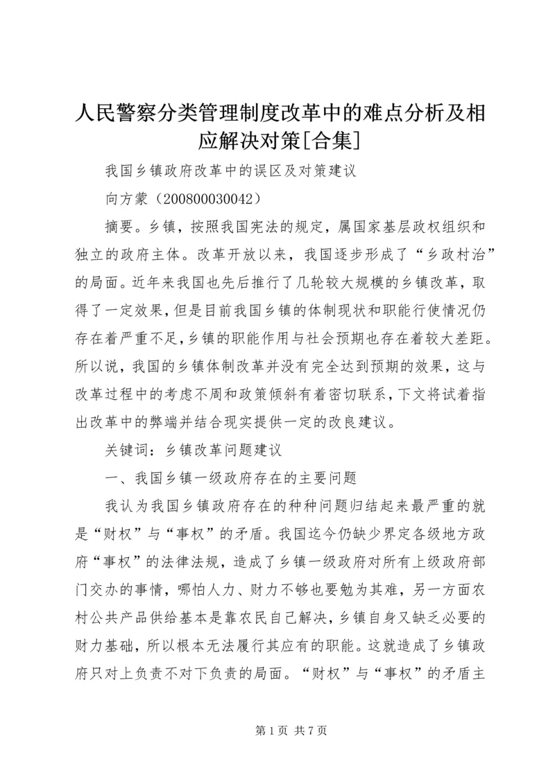 人民警察分类管理制度改革中的难点分析及相应解决对策[合集].docx