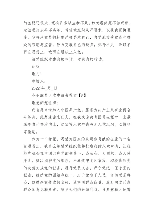 2022企业职员入党申请书范文5篇最新版.docx